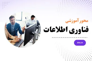 محور آموزشی فناوری اطلاعات
