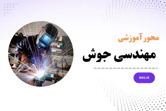 محور آموزشی مهندسی جوش