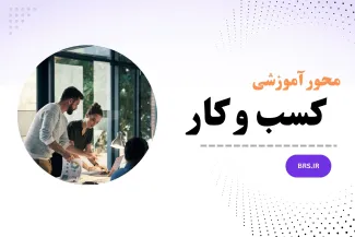 محور آموزشی کسب و کار