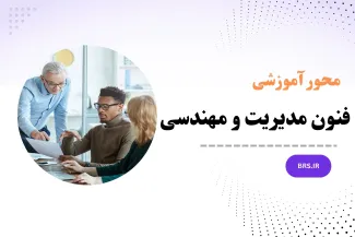 محور آموزشی فنون مدیریت و مهندسی
