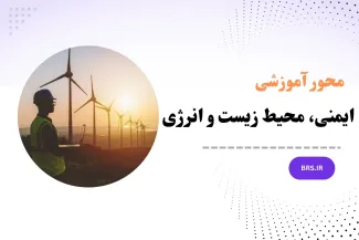 محور آموزشی ایمنی، محیط زیست و انرژی