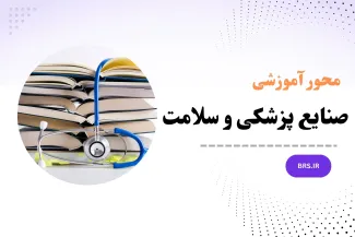 محور آموزشی صنایع پزشکی و سلامت