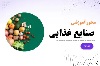 محور آموزشی صنایع غذایی