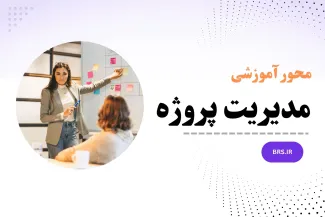 محور آموزشی مدیریت پروژه