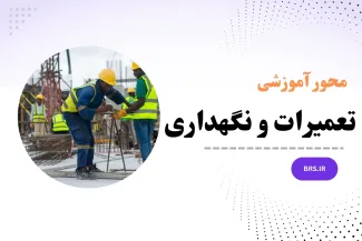 محور آموزشی تعمیرات و نگهداری