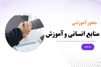 محور آموزشی منابع انسانی و آموزش