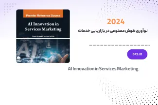 نوآوری هوش مصنوعی در بازاریابی خدمات