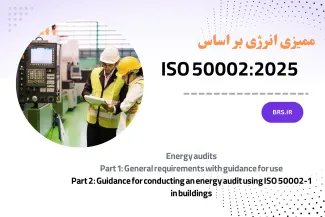 ممیزی انرژی بر اساس ایزو 50002:2025