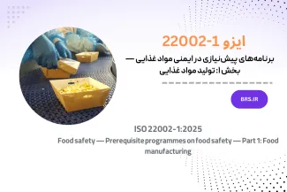 برنامه‌های پیش‌نیازی در ایمنی مواد غذایی — بخش ۱: تولید مواد غذایی