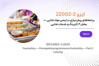 برنامه‌های پیش‌نیازی در ایمنی مواد غذایی — بخش ۲: کترینگ و خدمات غذایی