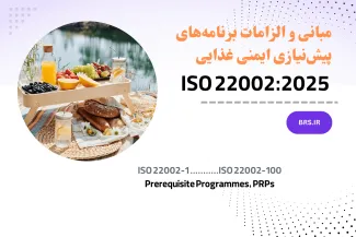 دوره آموزشی ISO 22002:2025