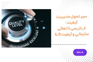 سیر تحول مدیریت کیفیت