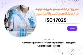  General Requirements for the Competence of Testing and Calibration Laboratories 