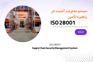 آموزش سیستم مدیریت امنیت در زنجیره تأمین مبتنی بر ISO 28001