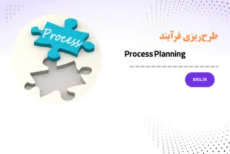  طرح‌ریزی فرآیند