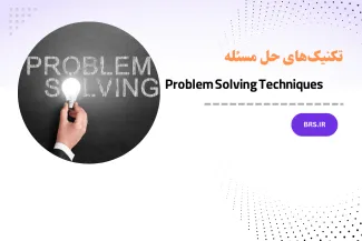 تکنیک‌های حل مسئله