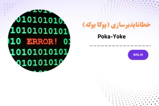 خطاناپذیرسازی (پوکا یوکه)