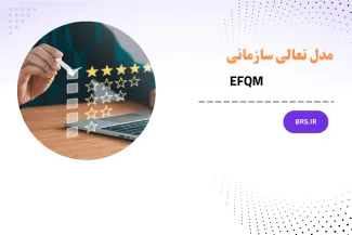 مدل تعالی سازمانی EFQM