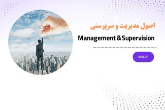 اصول مدیریت و سرپرستی