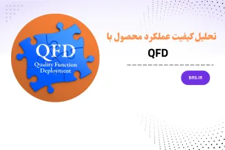 تحلیل کیفیت عملکرد محصول با QFD