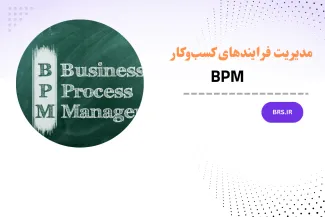 مدیریت فرایندهای کسب‌وکار | BPM