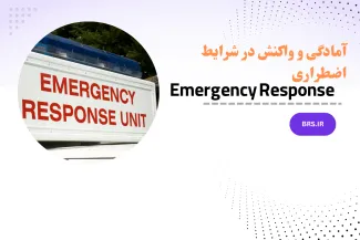 آمادگی و واکنش در شرایط اضطراری