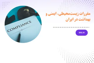 مقررات زیست‌محیطی، ایمنی و بهداشت در ایران