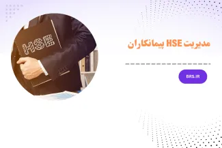 دوره آموزشی مدیریت HSE پیمانکاران