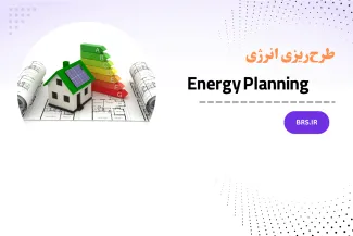 دوره آموزشی طرح‌ریزی انرژی