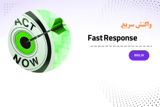 دوره آموزشی واکنش سریع (Fast Response)