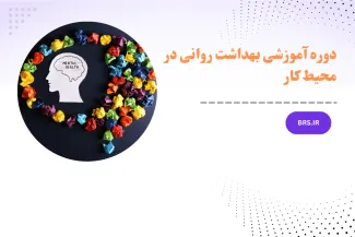 دوره آموزشی بهداشت روانی در محیط کار