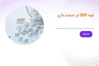 دوره آموزشی تهیه SOP در صنعت دارو