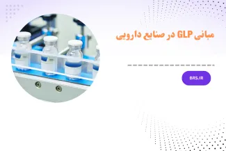 دوره آموزشی آشنایی با الزامات GMP اداره کل تجهیزات پزشکی