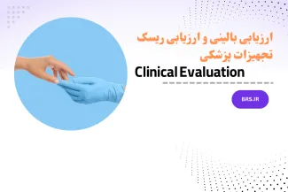 دوره آموزشی ارزیابی بالینی و ارزیابی ریسک تجهیزات پزشکی