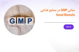 دوره آموزشی مبانی GMP در صنایع غذایی