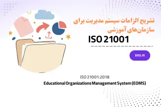  تشریح الزامات سیستم مدیریت برای سازمان‌های آموزشی