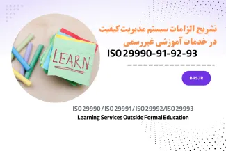 ISO 29990 / ISO 29991 /ISO 29992/ ISO 29993 – Learning Services Outside Formal Education