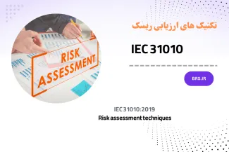 دوره آموزشی تکنیک‌های ارزیابی ریسک بر اساس استاندارد IEC 31010:2019
