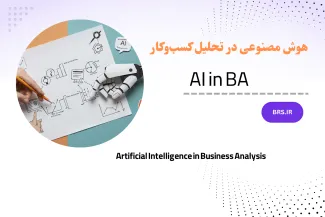 AI in Business Analysis