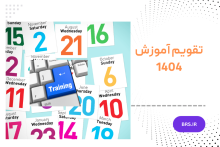 تقویم آموزشی 