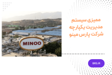 ممیزی پارس مینو